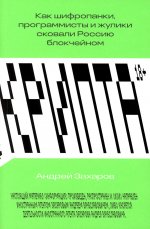Крипта. Как шифропанки, программисты и жулики сковали Россию блокчейном