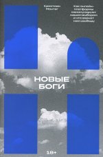 Новые боги. Как IT-гиганты управляют нами