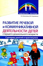 Развитие речевой и коммуникативной деятельности детей старшего дошкольного возраста. Часть 3