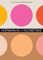 Нормально о косметике: Как разобраться в уходе и макияже и не сойти с ума
