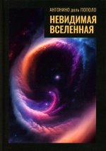 Невидимая Вселенная Темная материя и темная энергия. Происхождение и исчезновение Вселенной