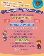 Ирина Стронская: Все изучаемые орфограммы и пунктограммы русского языка. 1-4 класс. ФГОС