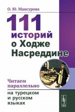 111 историй о Ходже Насреддине: ЧИТАЕМ ПАРАЛЛЕЛЬНО на турецком и русском языках. БИЛИНГВА ТУРЕЦКО-РУССКИЙ. Изд. стереотип