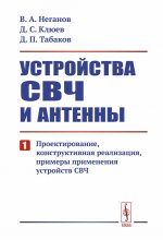 Устройства СВЧ и антенны. Часть 1: Проектирование, конструктивная реализация, примеры применения устройств СВЧ. Ч.1. Изд. стереотип