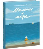 Малыш и море : [рассказ] / текст и ил. Е. Ю. Алдашиной-Филипповой. — М. : Нигма, 2023. — 40 с. : ил