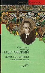 Повесть о жизни. Книги 1-3. Далекие годы. Беспокойная юность. Начало неведомого века