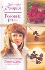 Розовые розы