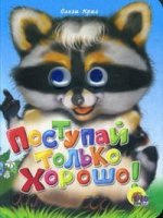 Поступай только хорошо!