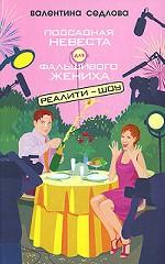 Подсадная невеста для фальшивого жениха