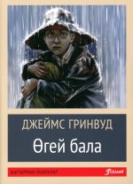 Маленький оборвыш: (на казахском языке)