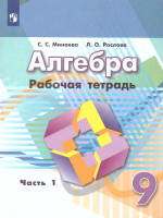 Алгебра 9 класс. Рабочая тетрадь в 2-х частях. Часть 1. К учебнику Никольского. ФГОС