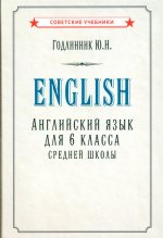 Английский язык. Учебник для 6 класса [1953]