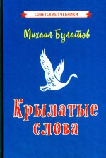 Крылатые слова [1958]