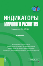 Индикаторы мирового развития. (Бакалавриат). Монография