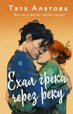 ЛюбРомХэппи.Ехал грека через реку