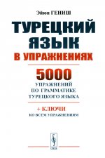 Турецкий язык в упражнениях: 5000 упражнений по грамматике турецкого языка. Изд. стереотип