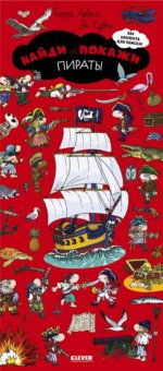 Найди и покажи. Найди и покажи. Пираты