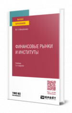 Финансовые рынки и институты