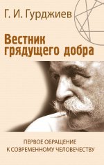 Вестник грядущего добра. Первое обращение