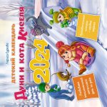 2024.Детский календарь Дуни и кота Киселя