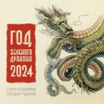 2024.Год Зеленого Дракона. Календарь