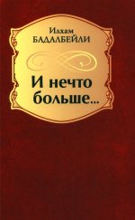 И нечто больше