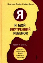 Я и мой внутренний ребенок. Терапия травмы: вернис
