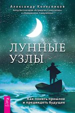 Лунные узлы.Как понять прош.и предв.будущ(5091)мяг