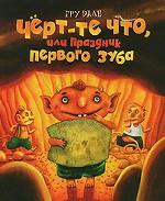 Черт-те что, или Праздник первого зуба. Сказка