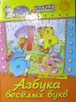 Азбука веселых букв. Русские сказки