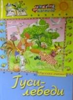 Гуси-лебеди. Русские сказки