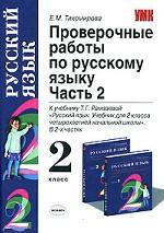 Проверочные работы по русскому языку, 2 класс. Часть 2
