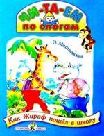 Как жираф пошел в школу