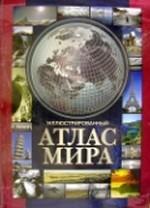 Иллюстрированный атлас мира. 2-е издание