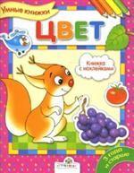 Цвет. Книжка с наклейками