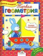 Первая геометрия. Книжка с наклейками
