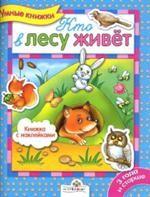 Кто в лесу живет. Книжка с наклейками