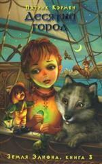 Десятый город. Роман