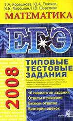 ЕГЭ 2008. Математика: типовые тестовые задания: 10 вариантов заданий; ответы и решения; бланки ответов