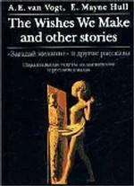 "Загадай желание" и другие рассказы