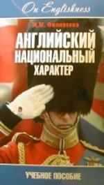 Английский национальный характер. Учебное пособие