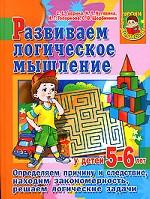 Развиваем логическое мышление у детей 5-6 лет