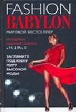 Модный Вавилон