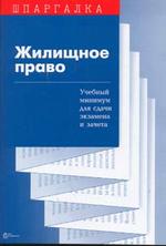 Жилищное право