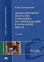 Изобразительное искусство и методика его преподавания в начальной школе