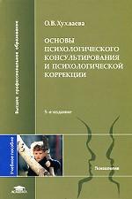 Основы психологического консультирования и психологической коррекции