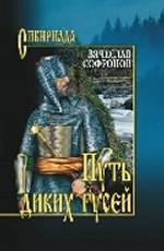 Путь диких гусей