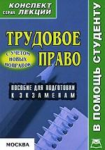 Трудовое право: конспект лекций