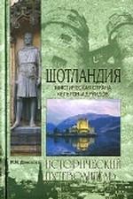 Шотландия. Мистическая страна кельтов и друидов