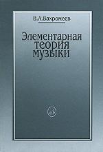 Элементарная теория музыки